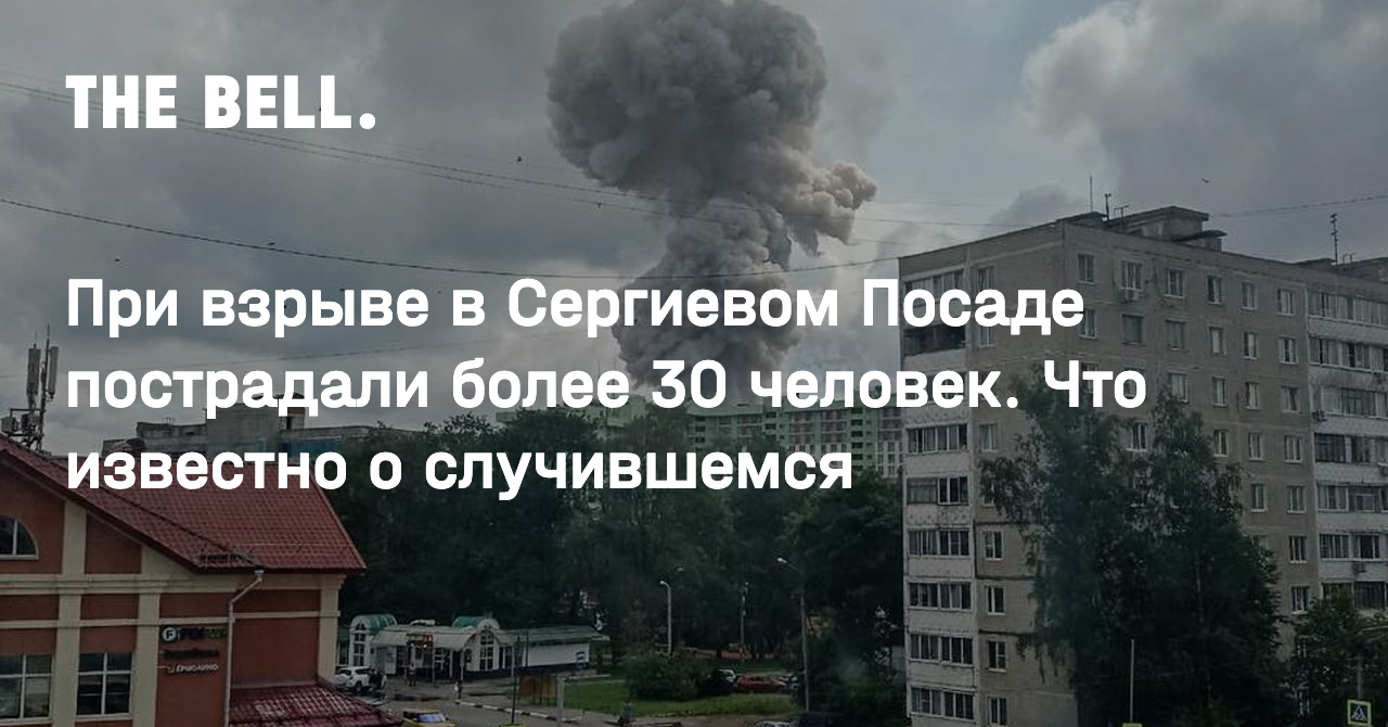 При взрыве в Сергиевом Посаде пострадали более 30 человек. Что известно о  случившемся